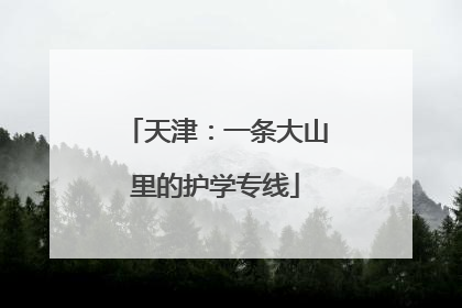 天津：一条大山里的护学专线