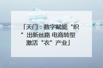 天门：数字赋能“织”出新丝路 电商转型激活“衣”产业