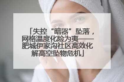 失控“暗器”坠落，网格温度化险为夷——肥城伊家沟社区高效化解高空坠物危机
