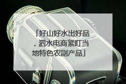 好山好水出好品，泗水电商紧盯当地特色农副产品