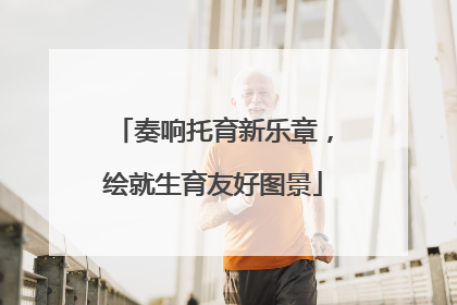 奏响托育新乐章，绘就生育友好图景