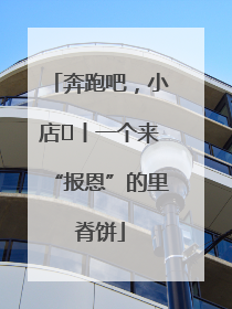 奔跑吧，小店㉝丨一个来“报恩”的里脊饼
