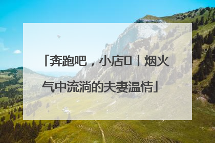 奔跑吧，小店㊱丨烟火气中流淌的夫妻温情