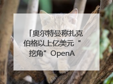奥尔特曼称扎克伯格以上亿美元“挖角”OpenAI员工遭拒