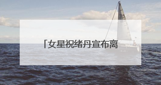 女星祝绪丹宣布离开嘉行：感谢十年栽培！因“三生三世”玄女一角被熟知