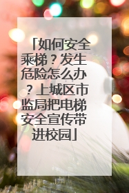 如何安全乘梯？发生危险怎么办？上城区市监局把电梯安全宣传带进校园