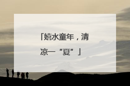 嬉水童年，清凉一“夏”