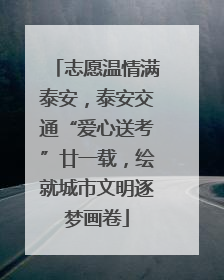 志愿温情满泰安，泰安交通“爱心送考”廿一载，绘就城市文明逐梦画卷