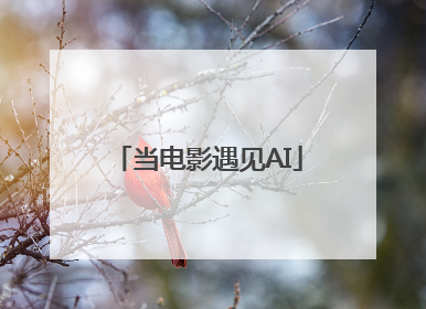 当电影遇见AI