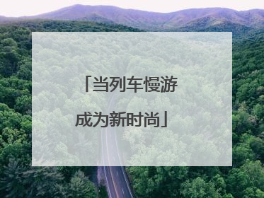 当列车慢游成为新时尚