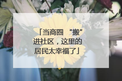 当商圈 “搬” 进社区，这里的居民太幸福了