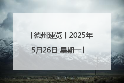 德州速览丨2025年5月26日 星期一