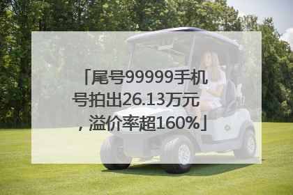 尾号99999手机号拍出26.13万元，溢价率超160%