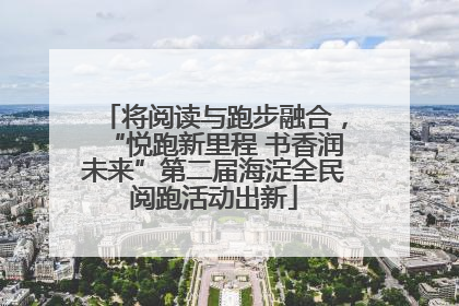 将阅读与跑步融合，“悦跑新里程 书香润未来”第二届海淀全民阅跑活动出新