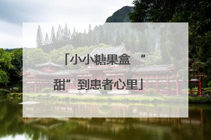 小小糖果盒 “甜”到患者心里