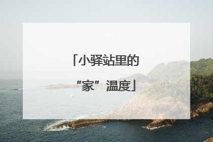 小驿站里的“家”温度