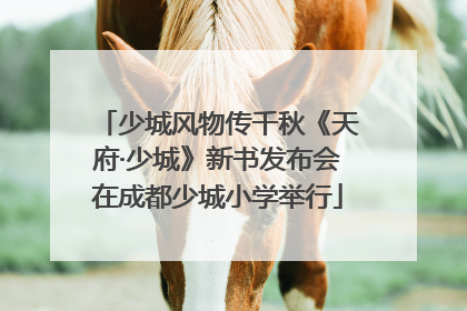 少城风物传千秋《天府·少城》新书发布会在成都少城小学举行