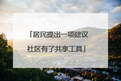 居民提出一项建议 社区有了共享工具