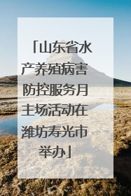 山东省水产养殖病害防控服务月主场活动在潍坊寿光市举办