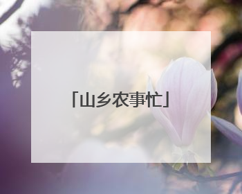 山乡农事忙