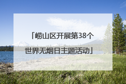崂山区开展第38个世界无烟日主题活动