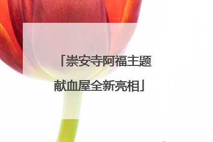 崇安寺阿福主题献血屋全新亮相