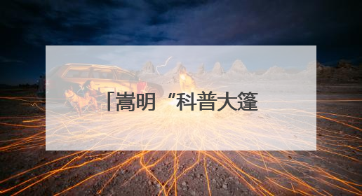 嵩明“科普大篷车敲门行动”实现科普服务零距离