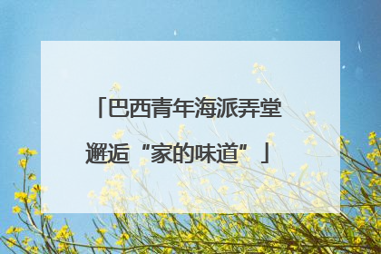 巴西青年海派弄堂邂逅“家的味道”