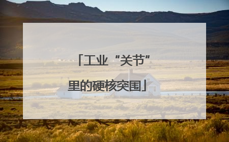 工业“关节”里的硬核突围