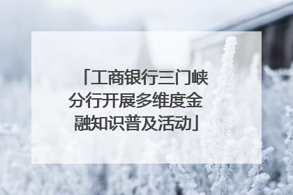 工商银行三门峡分行开展多维度金融知识普及活动