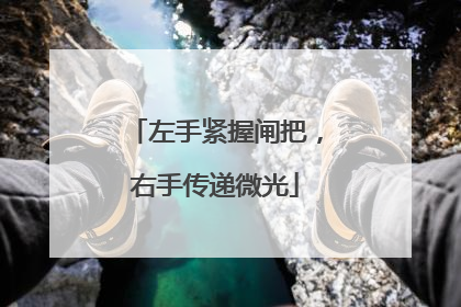 左手紧握闸把，右手传递微光