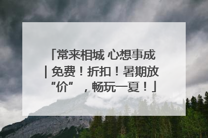 常来相城 心想事成｜免费！折扣！暑期放“价”，畅玩一夏！