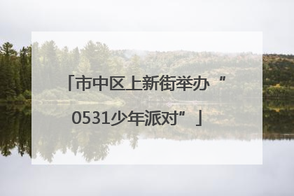 市中区上新街举办“0531少年派对”