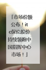 市场份额公布！itc保伦股份持续领跑中国指挥中心市场！