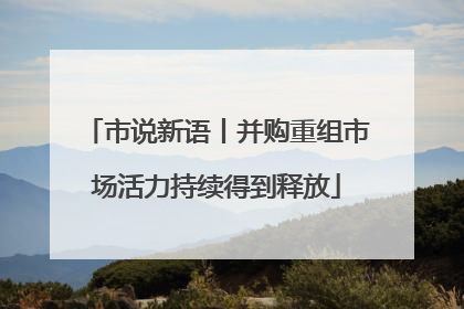市说新语丨并购重组市场活力持续得到释放
