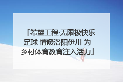 希望工程·无限极快乐足球 情暖洛阳伊川 为乡村体育教育注入活力