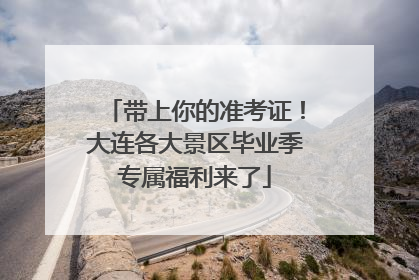带上你的准考证！大连各大景区毕业季专属福利来了
