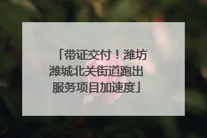 带证交付！潍坊潍城北关街道跑出服务项目加速度