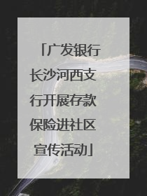 广发银行长沙河西支行开展存款保险进社区宣传活动