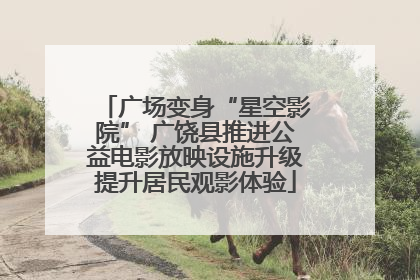 广场变身“星空影院” 广饶县推进公益电影放映设施升级提升居民观影体验