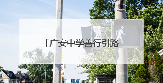 广安中学善行引路 文明之花满校园