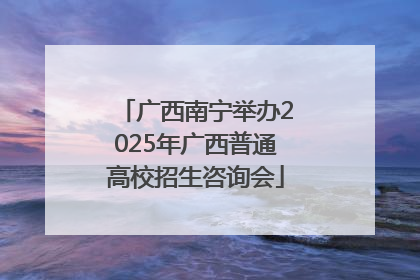 广西南宁举办2025年广西普通高校招生咨询会