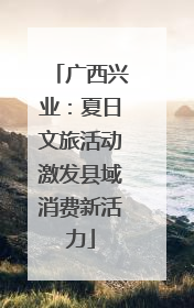广西兴业：夏日文旅活动激发县域消费新活力