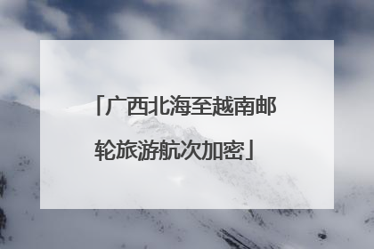广西北海至越南邮轮旅游航次加密