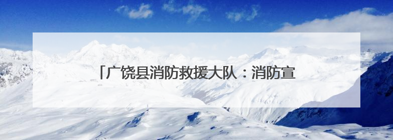 广饶县消防救援大队：消防宣传进社区 防火知识入人心