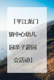 平江龙门镇中心幼儿园亲子游园会活动