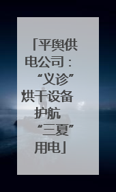平舆供电公司：“义诊”烘干设备 护航 “三夏” 用电