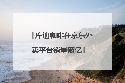 库迪咖啡在京东外卖平台销量破亿