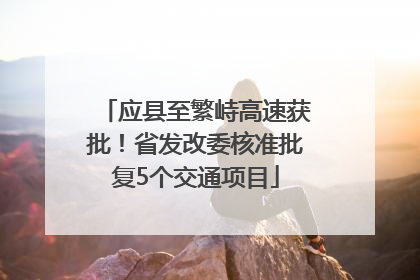 应县至繁峙高速获批！省发改委核准批复5个交通项目