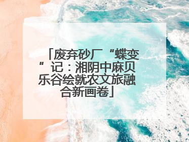 废弃砂厂“蝶变”记：湘阴中麻贝乐谷绘就农文旅融合新画卷